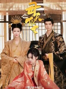 《母仪天下50集完整版》2024 海报