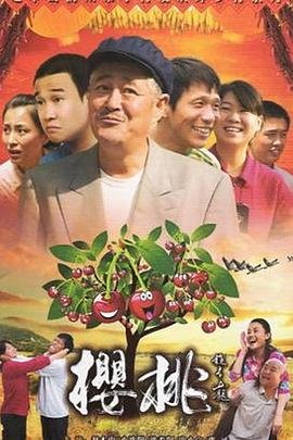 《《樱桃2012》电视剧国语高清完整版全集观看在线免费》2012 海报