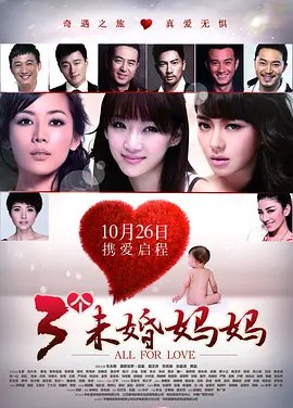 《三个未婚妈妈免费观看电视剧01集》2012 海报