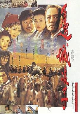 《边城浪子电视剧免费观看完整》1993 海报