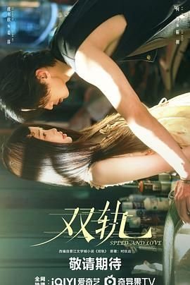双轨 在线观看全集高清版免费01集 (2025) 海报