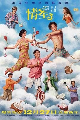 《情圣3电影高清完整版免费在线观看》2025 海报