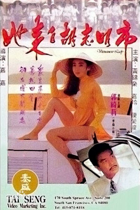 《《她来自胡志明市》HD中字免费在线观看全集-高清在线观看免费完整版电影》1992 海报