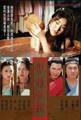 电影《恨锁金瓶》完整版高清在线 (1994) 海报