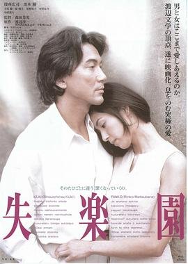 《失乐园》电影在线观看完整免费高清原声—剧情片 (1997) 海报