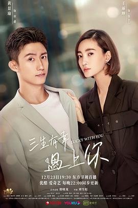 《三生有幸遇上你》免费观看完整版高清在线 (2021) 海报