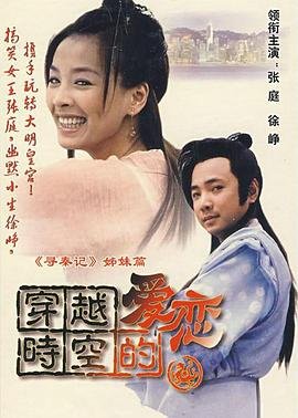 《《穿越时空的爱恋》免费在线观看_国产剧高清全集01集手机观看》2002 海报