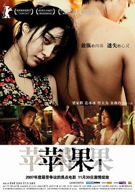 《苹果》范冰冰版原版》电影未删减免费观看 (2007) 海报