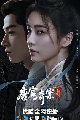 《唐宫奇案之青雾风鸣》高清在线观看-电视剧-全集完整版第02集 (2026) 海报