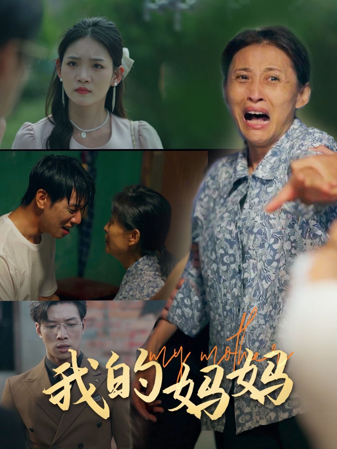 《动漫《我的妈妈》日语第一季动漫免费观看-第01集-高清完整版》2024 海报