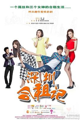 《《深圳合租记》电视剧免费在线观看高清完整版全集》2014 海报