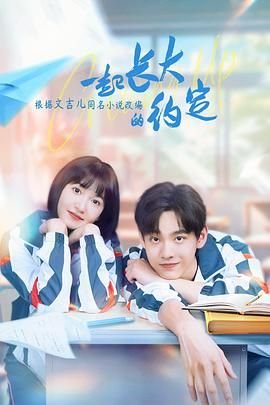 《《一起长大的约定》第01集免费在线观看》2024 海报