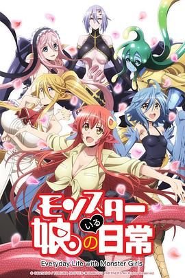 《魔物娘的同居日常OAD》动漫在线观看- 日本动漫全集 (2015) 海报