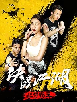 决战江湖之烂仔鸭王在线观看全集 (2018) 海报