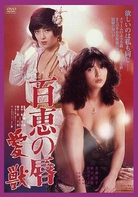 《百惠之唇:爱兽》HD高清云播汉语普通话免费在线完整版观看 (1980) 海报