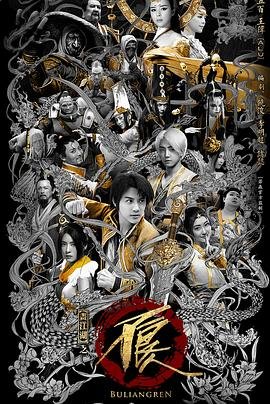 《画江湖之不良人网剧版 第一季》国产动漫高清在线免费观看 (2016) 海报