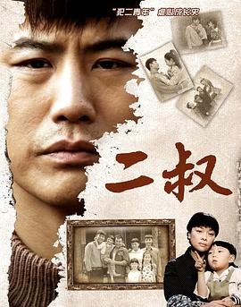 《二叔》 二叔和侄女免费观看电视剧 (2013) 海报