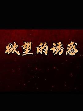 《欲望的诱惑》电视剧免费在线观看高清完整版全集 (2018) 海报