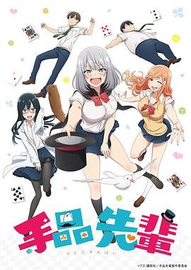 《魔术学姐》动漫完整版免费观看_高清全集 (2019) 海报