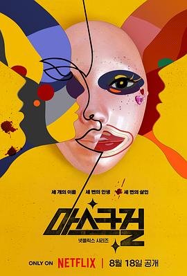韩剧《假面女郎》在线免费观看4K完整版第01集 (2023) 海报