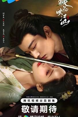 《桃花映江山》电视剧全集免费在线观看高清完整版 (2025) 海报