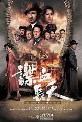 《巾帼枭雄之谍血长天国语》电视剧免费在线观看完整版 (2016) 海报
