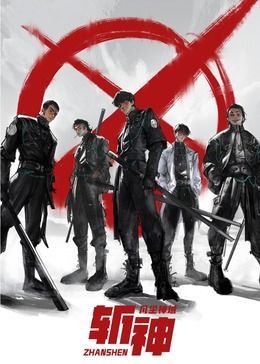 《斩神之凡尘神域》免费观看 (2021) 海报