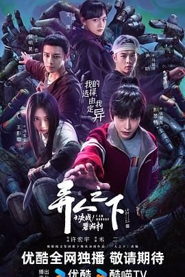 异人之下2决战碧游村在线观看 (2025) 海报