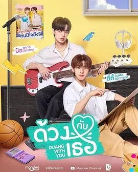 《怦然与你》免费完整版泰剧蓝光BD国语中字第01集 (2026) 海报