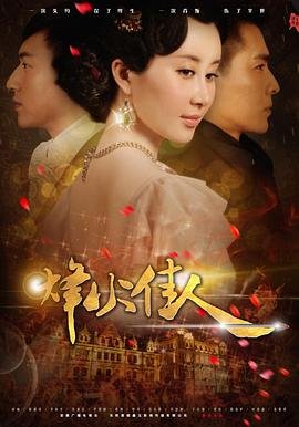 《烽火佳人》高清完整版免费在线观看-电视剧全集- (2013) 海报