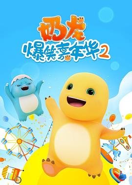 奶龙爆笑嘉年华2(第01集)_动漫全集_完整版免费在线观看_ (2024) 海报