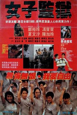 《女子监狱第四季》完整版高清免费在线观看 -美剧免费完整版 (1988) 海报