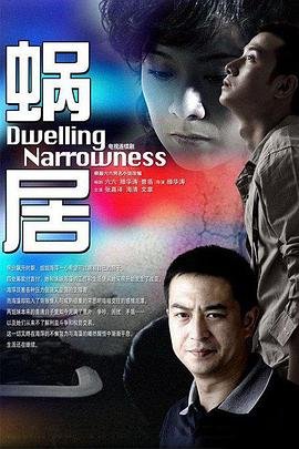 蜗居 在线免费观看高清版 (2009) 海报
