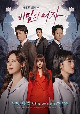 韩剧《秘密的女人》在线免费观看高清未删减版第01集 (2023) 海报