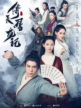 《《倚天屠龙记2003》免费在线观看_国产剧高清全集01集手机观看》2019 海报