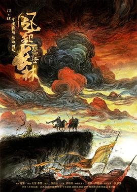 琅琊榜之风起长林高清在线免费观看完整版全集 (2017) 海报