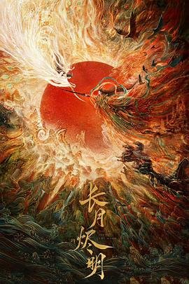 长月烬明 电视剧全集高清免费在线观看完整版 (2023) 海报