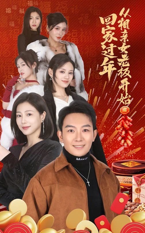 《回家过年从相亲女老板开始》短剧免费在线观看完整版 (2025) 海报