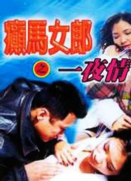 《1996年上映香港电影《癫马女郎之一夜情》HD中字免费在线观看完整版》1996 海报