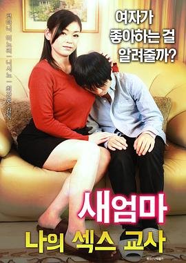 《继母：我的性老师》_HD中字_云播资源全集完整版在线免费观看 (2017) 海报