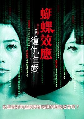 蝴蝶效应：复仇性爱 高清在线免费观看 (2019) 海报