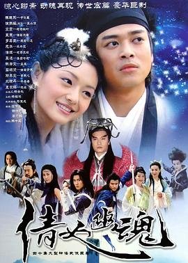 倩女幽魂3:道道道国语版在线观看 高清电影 (2003) 海报