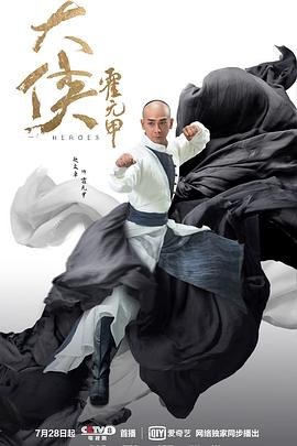 《大侠霍元甲国语版》电视剧全集免费观看_香港剧 (2020) 海报