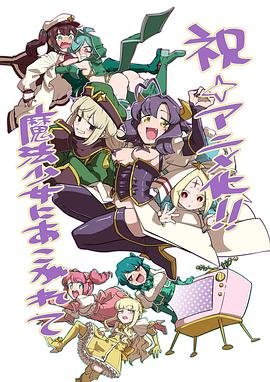 《梦想成为魔法少女》动漫在线免费观看全集完整版高清 (2024) 海报