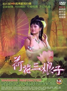 《《聊斋荷花三娘子》正片在线观看》1992 海报