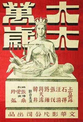 《太太万岁》已完结完整版在线观看--喜剧片 (1947) 海报