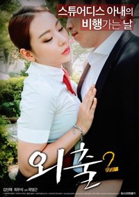 外出2高清在线观看全集 (2017) 海报