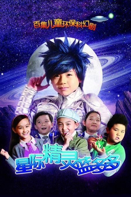 星际精灵蓝多多 高清 资源 (2011) 海报