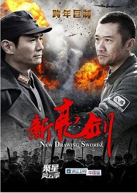 《新亮剑》电视剧免费观看完整版全集 (2011) 海报