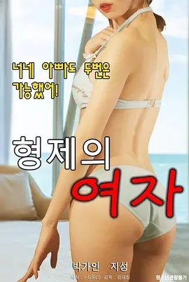 《兄弟的女人2026HD_经典电影_手机完整版在线观看_》2020 海报